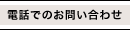 �d�b�ł̂��₢���킹