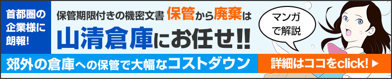 首都圏の会社様に朗報!総務担当は楽々安心、機密文書の保管から管理は山清倉庫