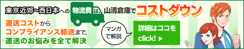 物流費削減の山清とは？