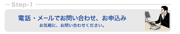 お問い合わせ・お申し込みは電話、またはメールで受け付けております。