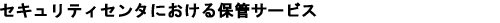 �Z�L�����e�B�Z���^�[