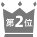 機密文書のご相談ランキング2位 