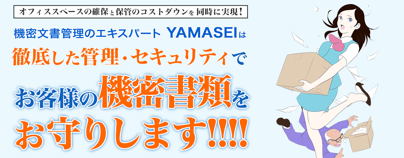山清倉庫の機密文書保管サービス