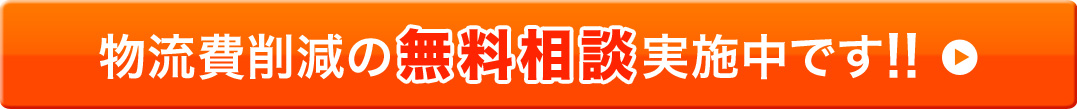 物流費削減の無料相談受付中