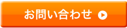 物流費削減のお問い合わせはこちら