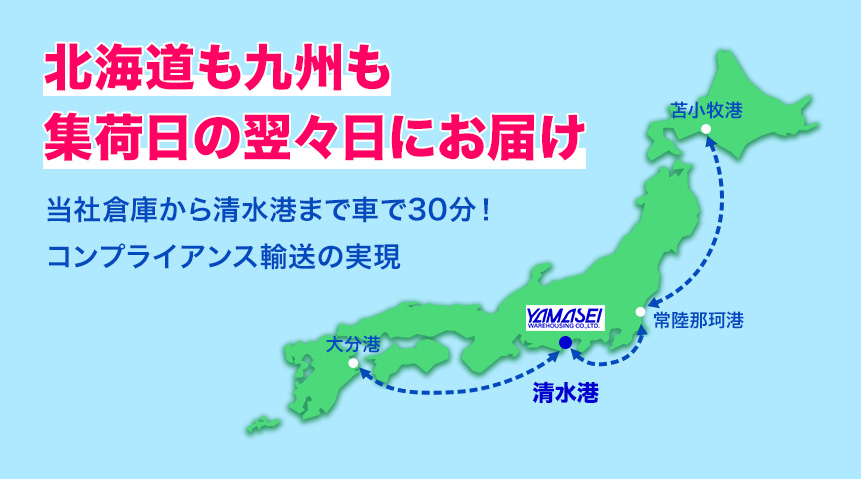 清水港から全国各地へ広がるデイリー運航ネットワーク